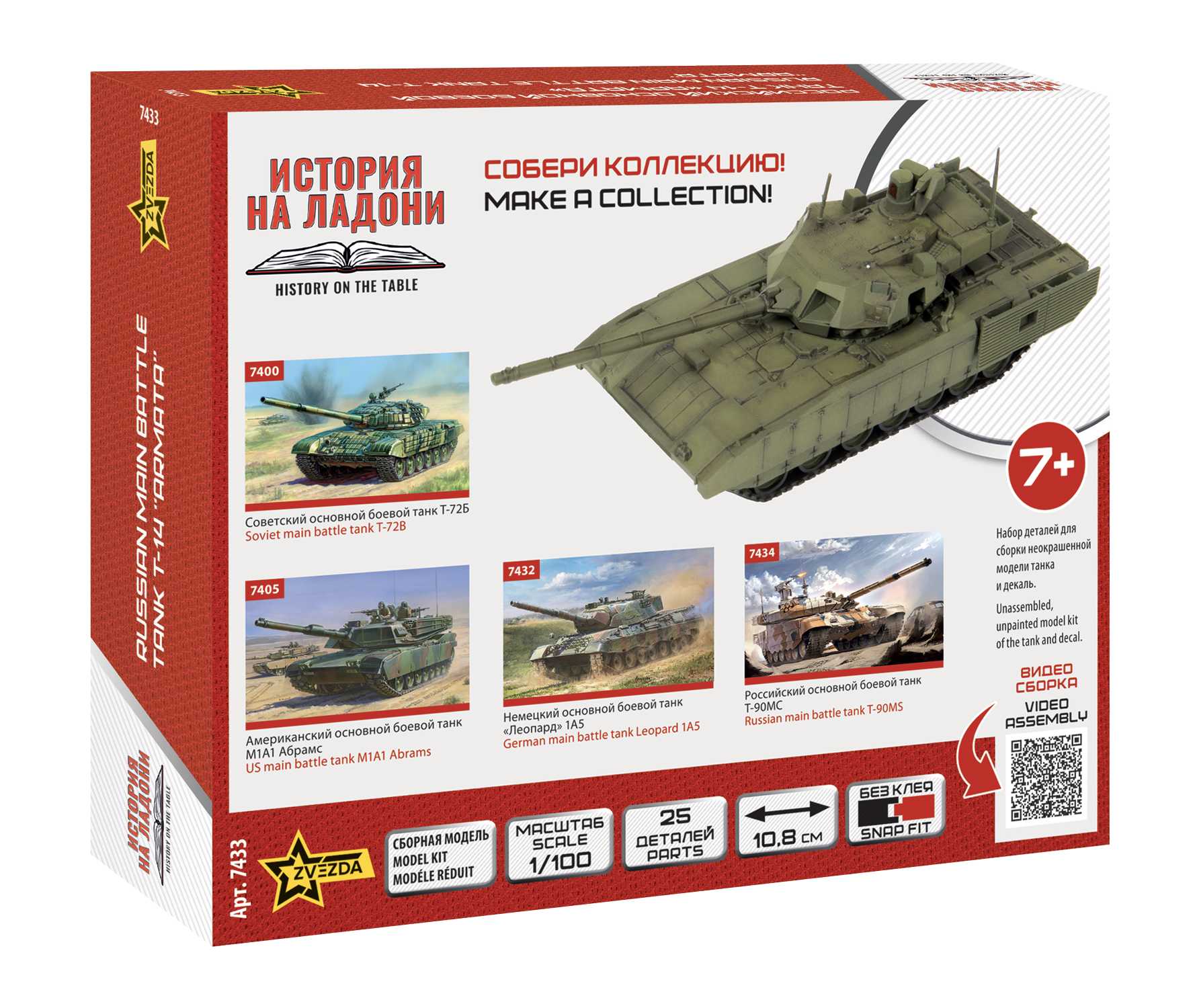 Snap Kit tank 7433 - T-14 "ARMATA" (1:100)